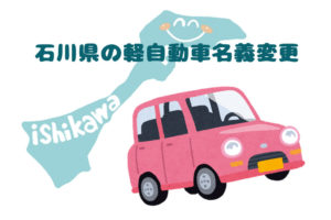 石川県の軽自動車名義変更