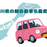 石川県の軽自動車名義変更